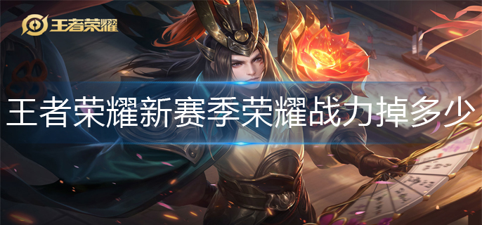 王者荣耀新赛季荣耀战力掉多少-新赛季荣耀战力继承介绍