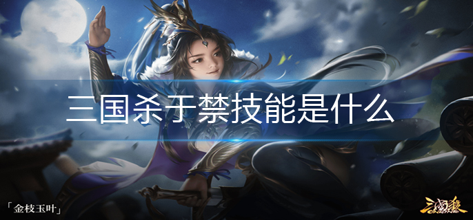 三国杀于禁技能是什么-于禁技能介绍