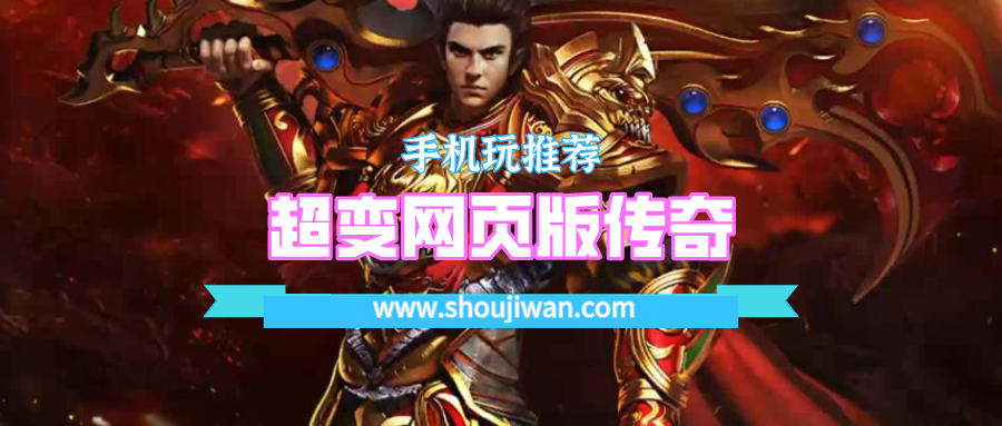 超变网页版传奇