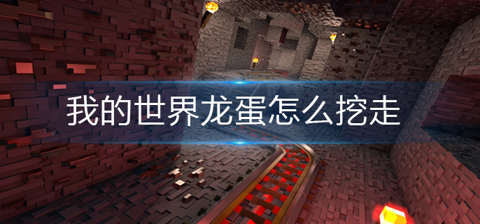 我的世界龙蛋怎么挖走