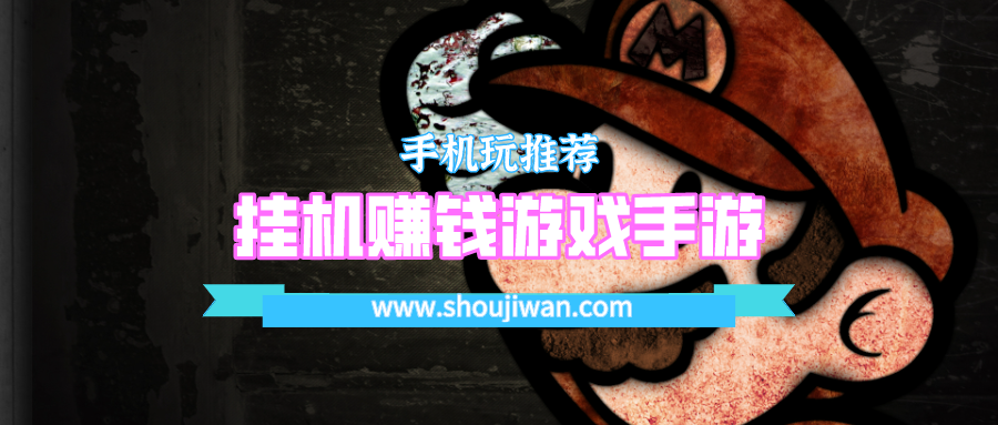 挂机赚钱游戏手游