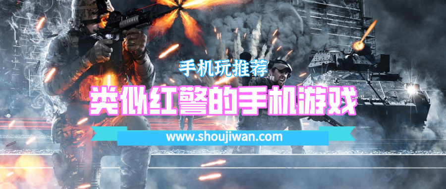 类似红警的手机游戏