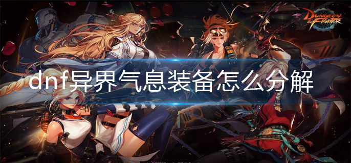 dnf异界气息装备怎么分解