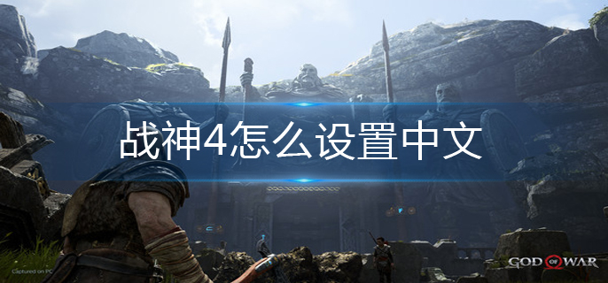战神4怎么设置中文-中文设置方法