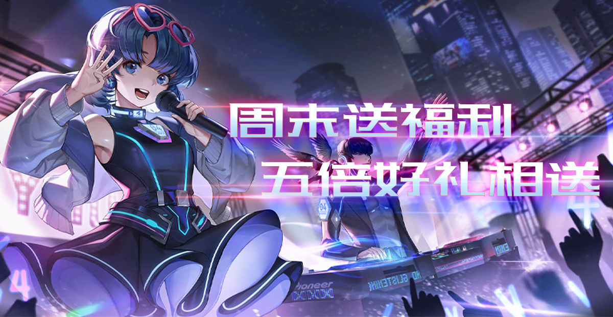 手機玩周末活動：周末送福利，五倍好禮相送！