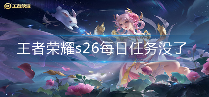 王者荣耀s26每日任务没了-s26每日任务位置