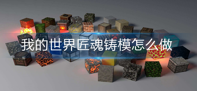 我的世界匠魂铸模怎么做