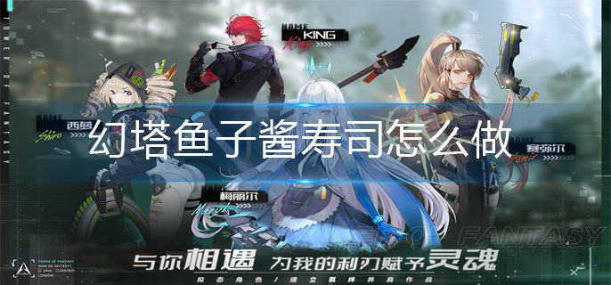 幻塔鱼子酱寿司怎么做