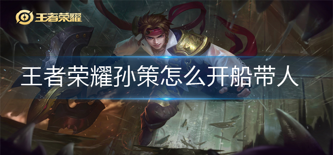 王者荣耀孙策怎么开船带人