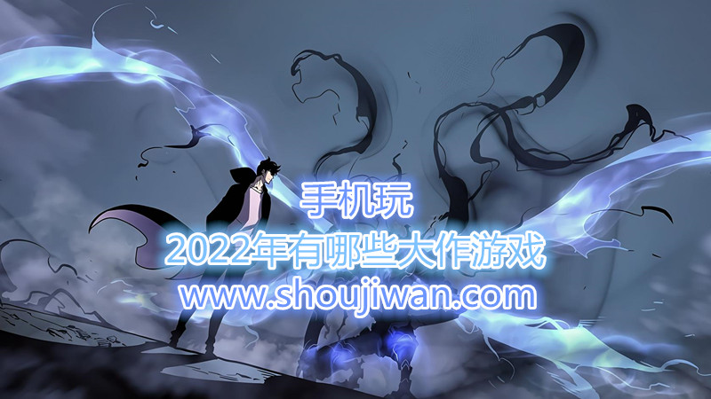 2022年有哪些大作游戏
