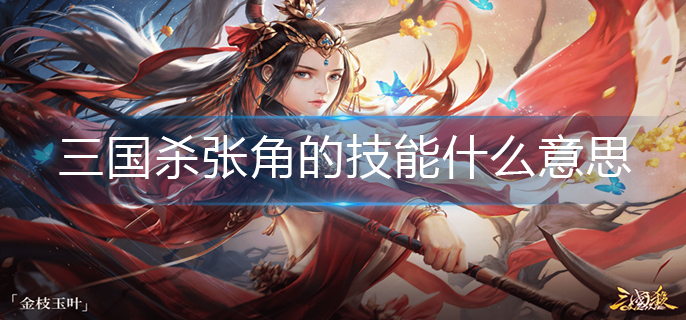 三国杀张角的技能什么意思