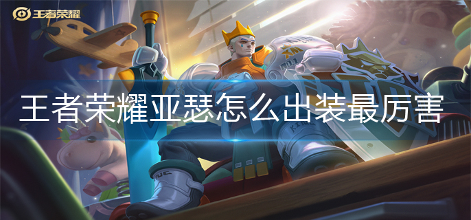 王者荣耀亚瑟怎么出装最厉害