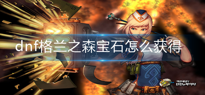 dnf格兰之森宝石怎么获得