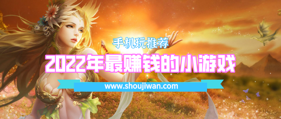 2022年最赚钱的小游戏