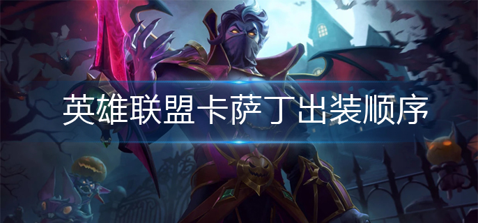 英雄联盟卡萨丁出装顺序