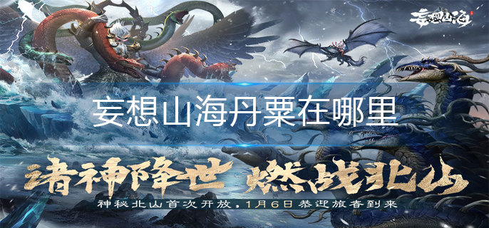 妄想山海丹粟在哪里