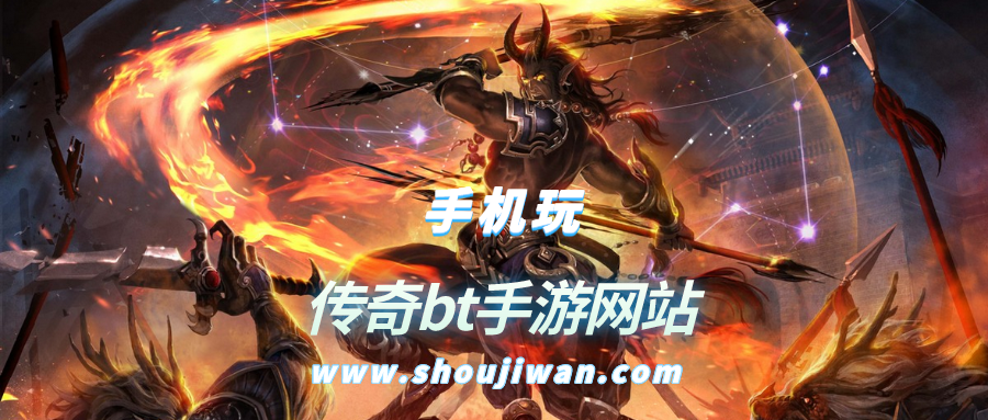 传奇bt手游网站
