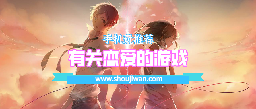 有关恋爱的游戏