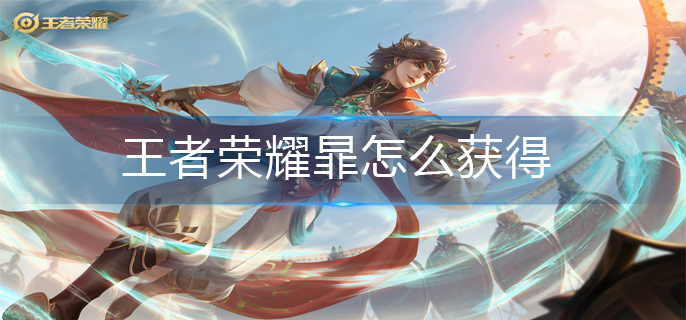 王者荣耀暃怎么获得