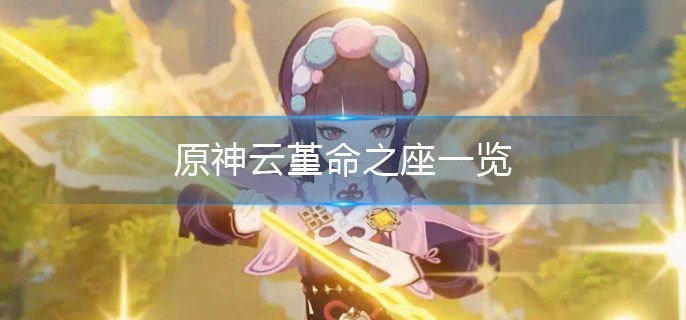 原神云堇命之座效果分析_http://www.abetid.com_游戏攻略_第1张