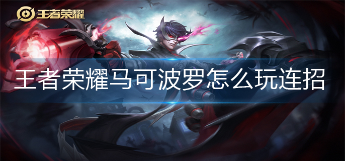 王者荣耀马可波罗怎么玩连招