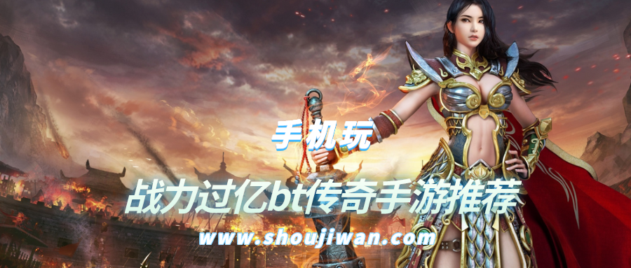 吸血传奇bt爆率版手游-战力过亿bt传奇手游推荐