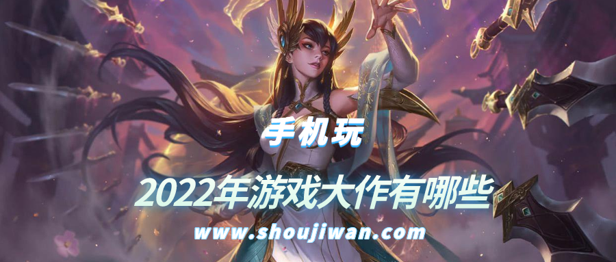 2022年游戏大作有哪些