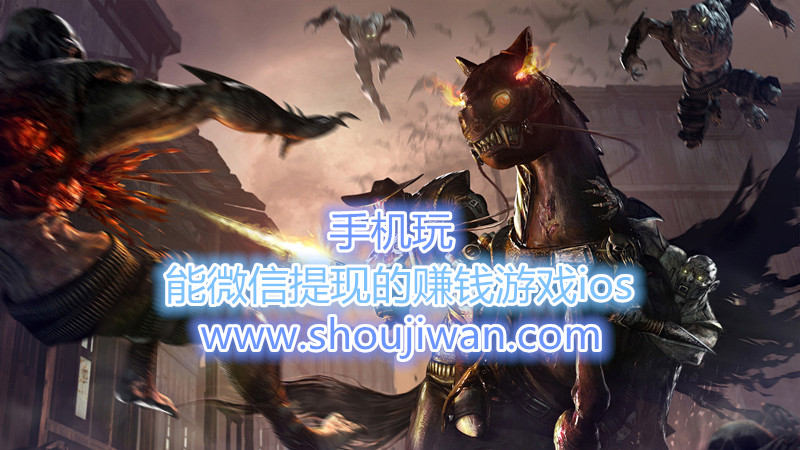 能微信提现的赚钱游戏ios-有没有ios游戏能赚钱的