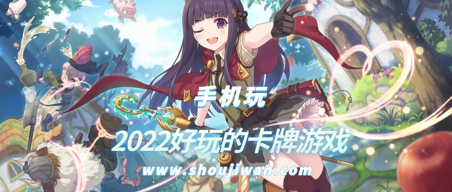 2022好玩的卡牌游戲