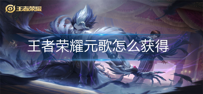 王者荣耀元歌怎么获得