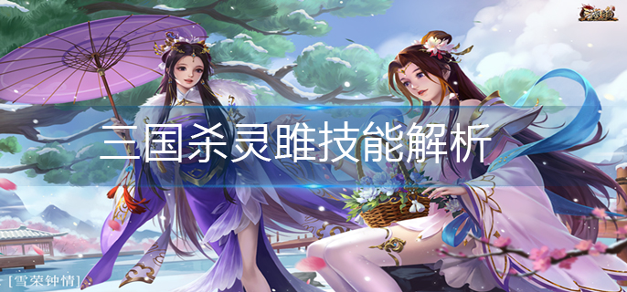 三国杀灵雎技能解析