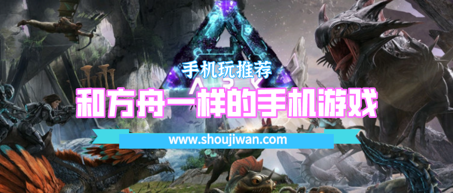 和方舟一样的手机游戏