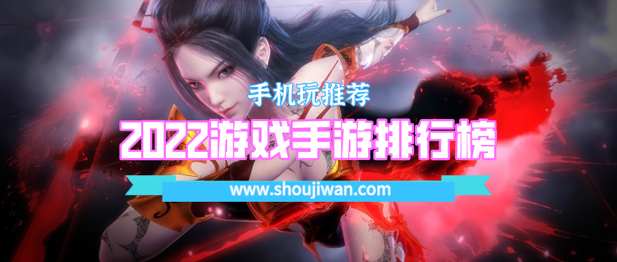 2022游戏手游排行榜
