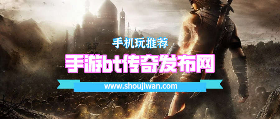 手游bt传奇发布网