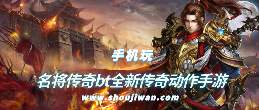 名将传奇bt全新传奇动作手游-不用做任务的传奇bt手游