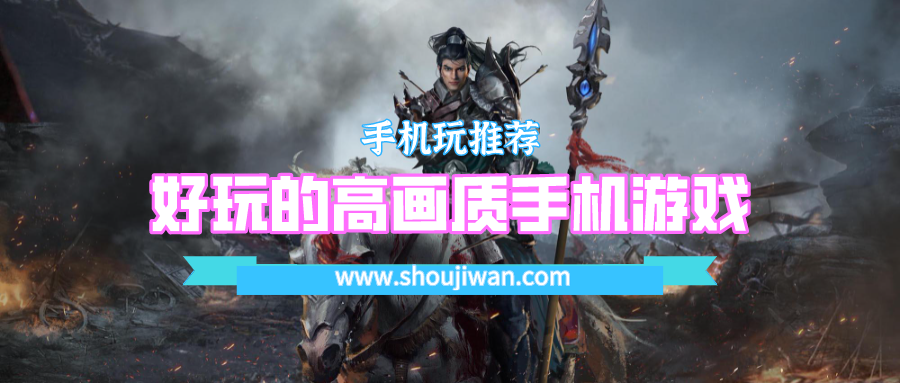 好玩的高画质手机游戏