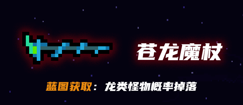 元气骑士苍龙魔杖怎么获得-苍龙魔杖获得方法