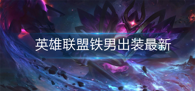 英雄联盟铁男出装最新