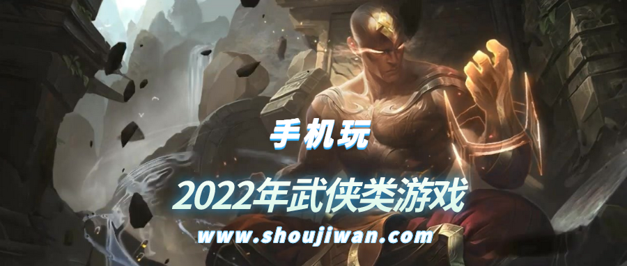 2022年武侠类游戏