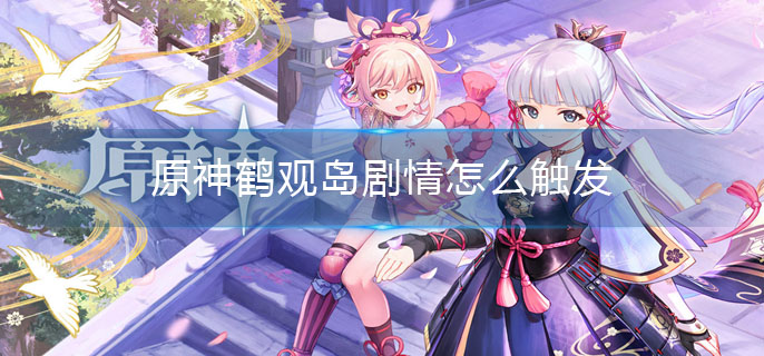 原神鹤观岛剧情怎么触发