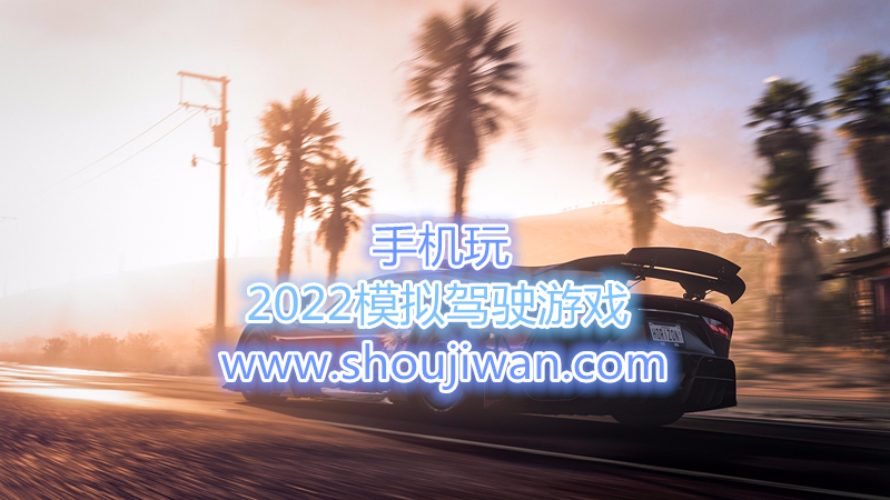 2022模拟驾驶游戏