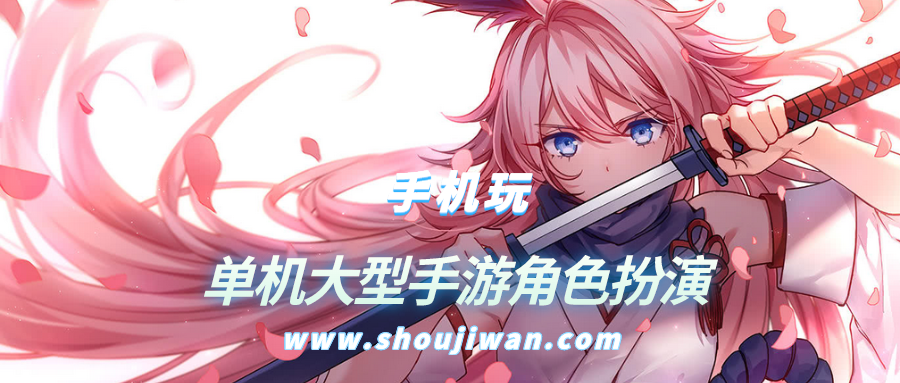 单机大型手游角色扮演