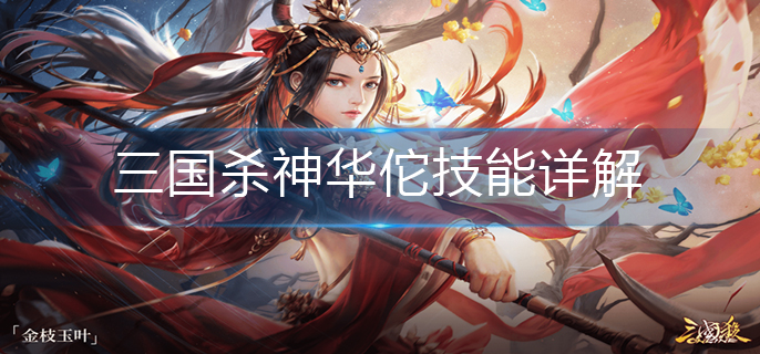 三国杀神华佗技能详解-神华佗技能介绍
