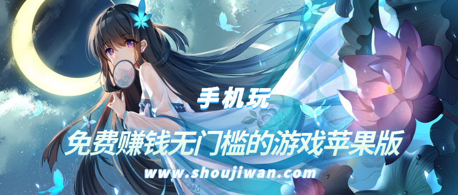 苹果手机玩哪个游戏可以赚钱-免费赚钱无门槛的游戏苹果版