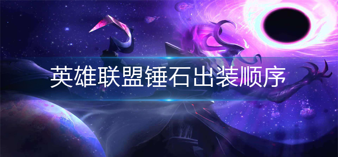 英雄联盟锤石出装顺序