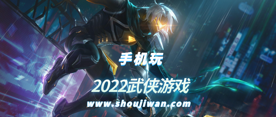 2022武侠游戏
