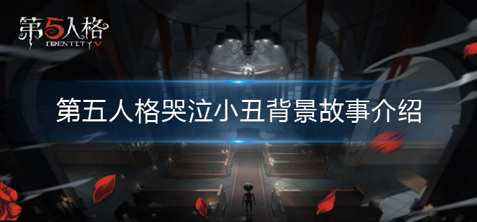 第五人格哭泣小丑裘克背景揭秘_http://www.satyw.com_游戏攻略_第1张