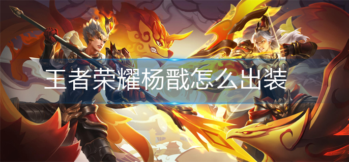 王者荣耀杨戬怎么出装