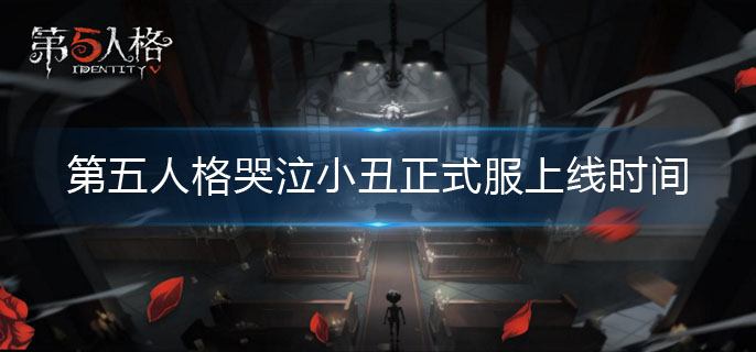 第五人格哭泣小丑什么时候上线-哭泣小丑正式服上线时间