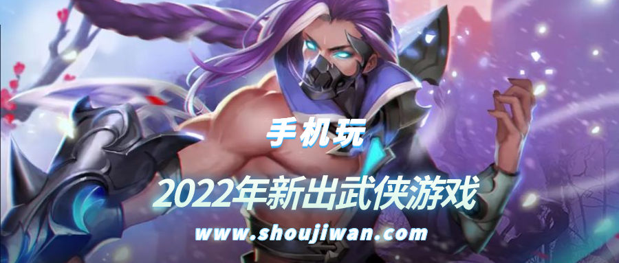 2022年新出武侠游戏